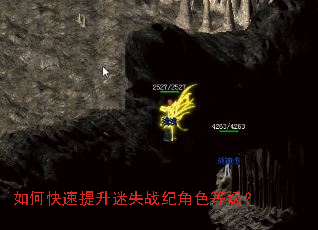 如何快速提升迷失战纪角色等级? 如何快速提升迷失战纪角色等级?