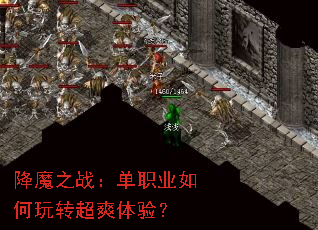 降魔之战:单职业如何玩转超爽体验? 降魔之战:单职业如何玩转超爽体验?