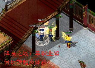 降魔之战:单职业如何玩转超爽体验? 降魔之战:单职业如何玩转超爽体验?