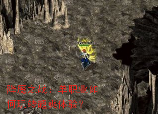 降魔之战:单职业如何玩转超爽体验? 降魔之战:单职业如何玩转超爽体验?