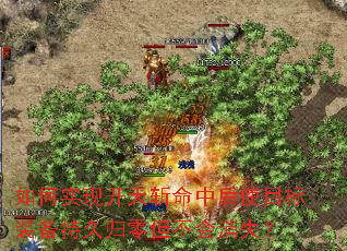如何实现开天斩命中后使目标装备持久归零但不会消失? 如何实现开天斩命中后使目标装备持久归零但不会消失?