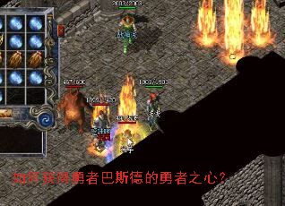 如何获得勇者巴斯德的勇者之心? 如何获得勇者巴斯德的勇者之心?