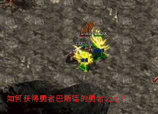 如何获得勇者巴斯德的勇者之心? 如何获得勇者巴斯德的勇者之心?