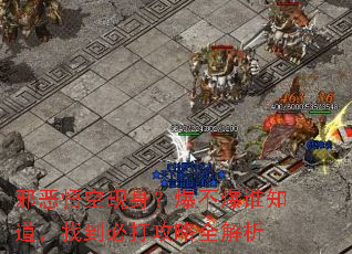 邪恶悟空现身?爆不爆谁知道,找到必打攻略全解析 邪恶悟空现身?爆不爆谁知道,找到必打攻略全解析