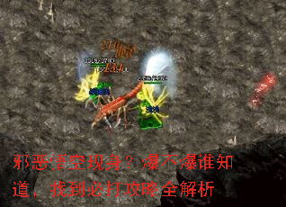 邪恶悟空现身?爆不爆谁知道,找到必打攻略全解析 邪恶悟空现身?爆不爆谁知道,找到必打攻略全解析