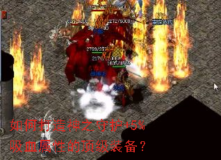 如何打造神之守护+5%吸血属性的顶级装备? 如何打造神之守护+5%吸血属性的顶级装备?