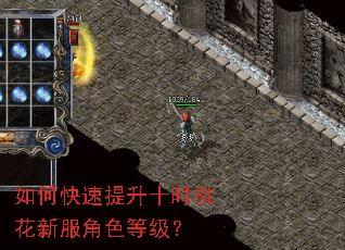 如何快速提升十时桃花新服角色等级? 如何快速提升十时桃花新服角色等级?