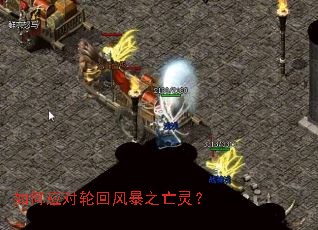 如何应对轮回风暴之亡灵? 如何应对轮回风暴之亡灵?