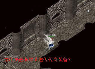 如何快速获取仙途传传奇装备? 如何快速获取仙途传传奇装备?