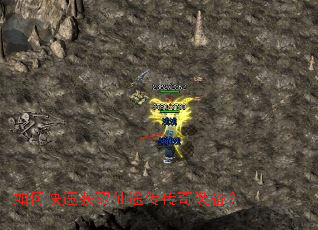 如何快速获取仙途传传奇装备? 如何快速获取仙途传传奇装备?