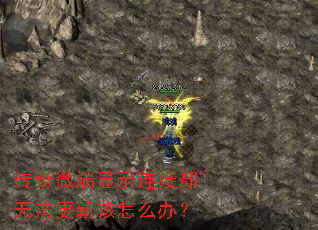 传奇微端显示连接却无法更新该怎么办? 传奇微端显示连接却无法更新该怎么办?