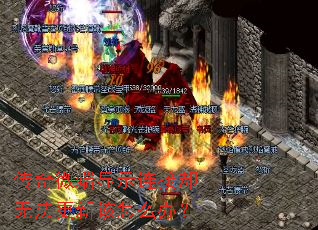 传奇微端显示连接却无法更新该怎么办? 传奇微端显示连接却无法更新该怎么办?