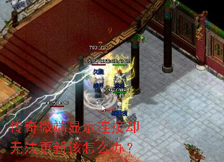 传奇微端显示连接却无法更新该怎么办? 传奇微端显示连接却无法更新该怎么办?