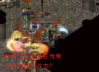 如何让张无忌在传奇中快速提升战力? 如何让张无忌在传奇中快速提升战力?