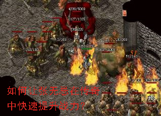 如何让张无忌在传奇中快速提升战力? 如何让张无忌在传奇中快速提升战力?