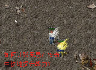 如何让张无忌在传奇中快速提升战力? 如何让张无忌在传奇中快速提升战力?