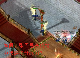 如何让张无忌在传奇中快速提升战力? 如何让张无忌在传奇中快速提升战力?