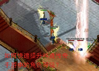 如何快速提升神迹传奇手游中的角色等级? 如何快速提升神迹传奇手游中的角色等级?