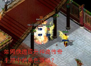 如何快速提升神迹传奇手游中的角色等级? 如何快速提升神迹传奇手游中的角色等级?