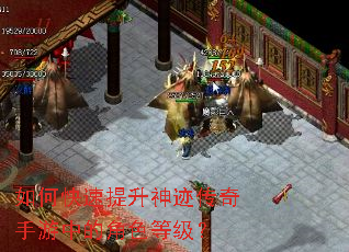 如何快速提升神迹传奇手游中的角色等级? 如何快速提升神迹传奇手游中的角色等级?