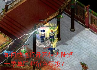 如何快速提升死神大陆第十季单职业角色等级? 如何快速提升死神大陆第十季单职业角色等级?