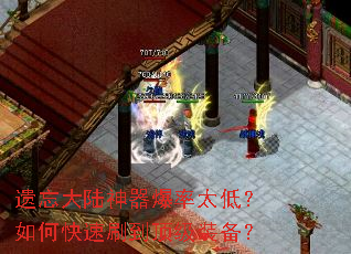 遗忘大陆神器爆率太低?如何快速刷到顶级装备? 遗忘大陆神器爆率太低?如何快速刷到顶级装备?