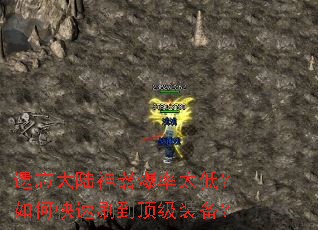 遗忘大陆神器爆率太低?如何快速刷到顶级装备? 遗忘大陆神器爆率太低?如何快速刷到顶级装备?