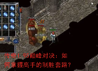 传奇1.95巅峰对决:如何掌握高手的制胜套路? 传奇1.95巅峰对决:如何掌握高手的制胜套路?