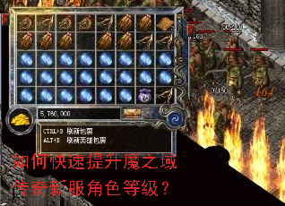 如何快速提升魔之域传奇新服角色等级? 如何快速提升魔之域传奇新服角色等级?