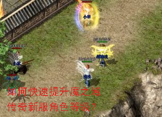 如何快速提升魔之域传奇新服角色等级? 如何快速提升魔之域传奇新服角色等级?