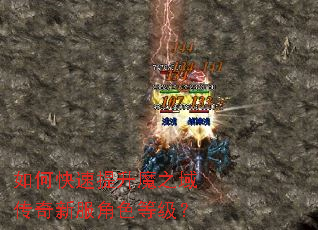 如何快速提升魔之域传奇新服角色等级? 如何快速提升魔之域传奇新服角色等级?