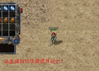 孟星魂如何快速提升战力? 孟星魂如何快速提升战力?