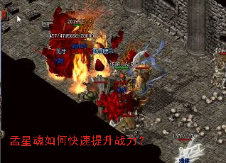 孟星魂如何快速提升战力? 孟星魂如何快速提升战力?