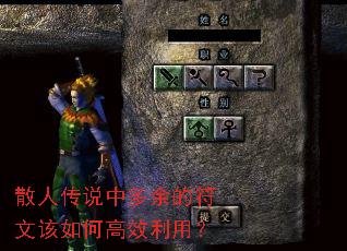散人传说中多余的符文该如何高效利用? 散人传说中多余的符文该如何高效利用?