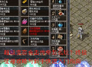 超级变态合击传奇怎么玩?终极征服攻略与新手快速入门指南 超级变态合击传奇怎么玩?终极征服攻略与新手快速入门指南