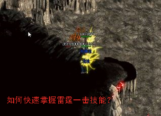 如何快速掌握雷霆一击技能? 如何快速掌握雷霆一击技能?