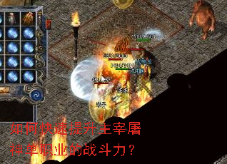 如何快速提升主宰屠神单职业的战斗力? 如何快速提升主宰屠神单职业的战斗力?