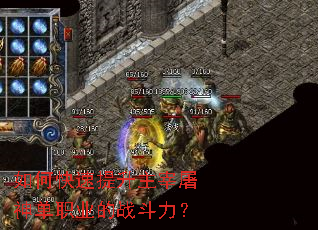 如何快速提升主宰屠神单职业的战斗力? 如何快速提升主宰屠神单职业的战斗力?