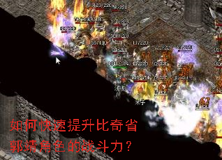 如何快速提升比奇省郭靖角色的战斗力? 如何快速提升比奇省郭靖角色的战斗力?