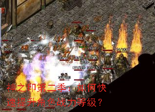 神之印第二季:如何快速提升角色战力等级? 神之印第二季:如何快速提升角色战力等级?