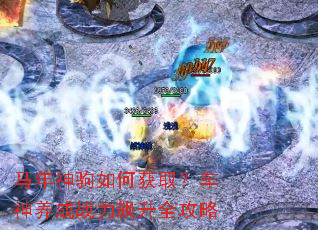 马年神驹如何获取?车神养成战力飙升全攻略 马年神驹如何获取?车神养成战力飙升全攻略