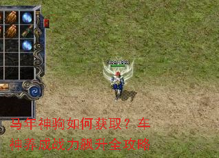 马年神驹如何获取?车神养成战力飙升全攻略 马年神驹如何获取?车神养成战力飙升全攻略