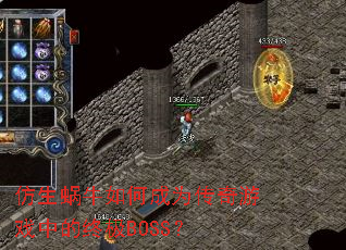 仿生蜗牛如何成为传奇游戏中的终极BOSS? 仿生蜗牛如何成为传奇游戏中的终极BOSS?