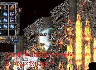 仿生蜗牛如何成为传奇游戏中的终极BOSS? 仿生蜗牛如何成为传奇游戏中的终极BOSS?