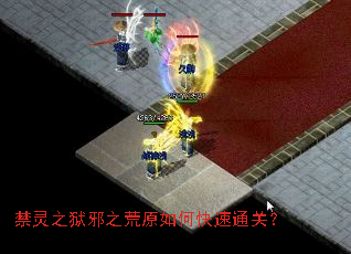 禁灵之狱邪之荒原如何快速通关? 禁灵之狱邪之荒原如何快速通关?