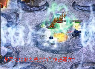 禁灵之狱邪之荒原如何快速通关? 禁灵之狱邪之荒原如何快速通关?