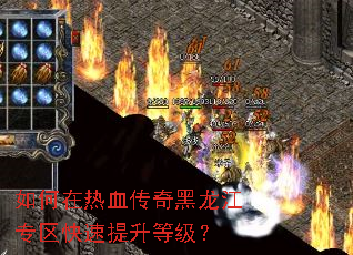 如何在热血传奇黑龙江专区快速提升等级? 如何在热血传奇黑龙江专区快速提升等级?