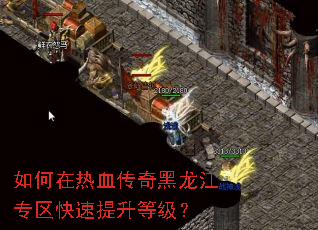 如何在热血传奇黑龙江专区快速提升等级? 如何在热血传奇黑龙江专区快速提升等级?