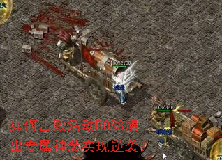 ��λ��ܻBOSS����ר����װʵ����Ϯ��