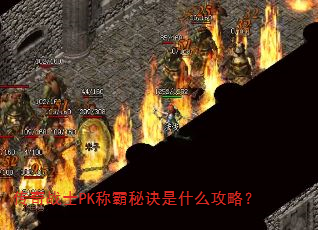 ����սʿPK�ư��ؾ���ʲô���ԣ�